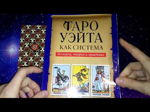 И снова о прямых и перевёрнутых картах: изучаем полсистемы Таро Уэйта или всю? И снова о прямых и перевёрнутых картах: изучаем полсистемы Таро Уэйта или всю?