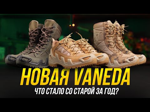 видео: НОВАЯ VANEDA БЕЗ МЕМБРАНЫ. И ЧТО СТАЛО СО СТАРОЙ ЗА ГОД?  ТАКТИЧЕСКИЕ БОТИНКИ, БЕРЦЫ.