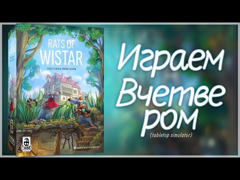 Видео: ПОБЕГ ИЗ ВИСТАРА (TTS) ► Игра на четверых ► Rats of Wistar