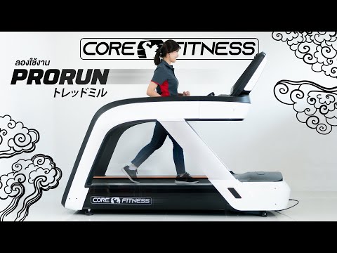 รีวิวลู่วิ่ง Core-Fitness PRORUN ของจริงที่ฟิตเนสใช้กัน [TH/ENG SUB]