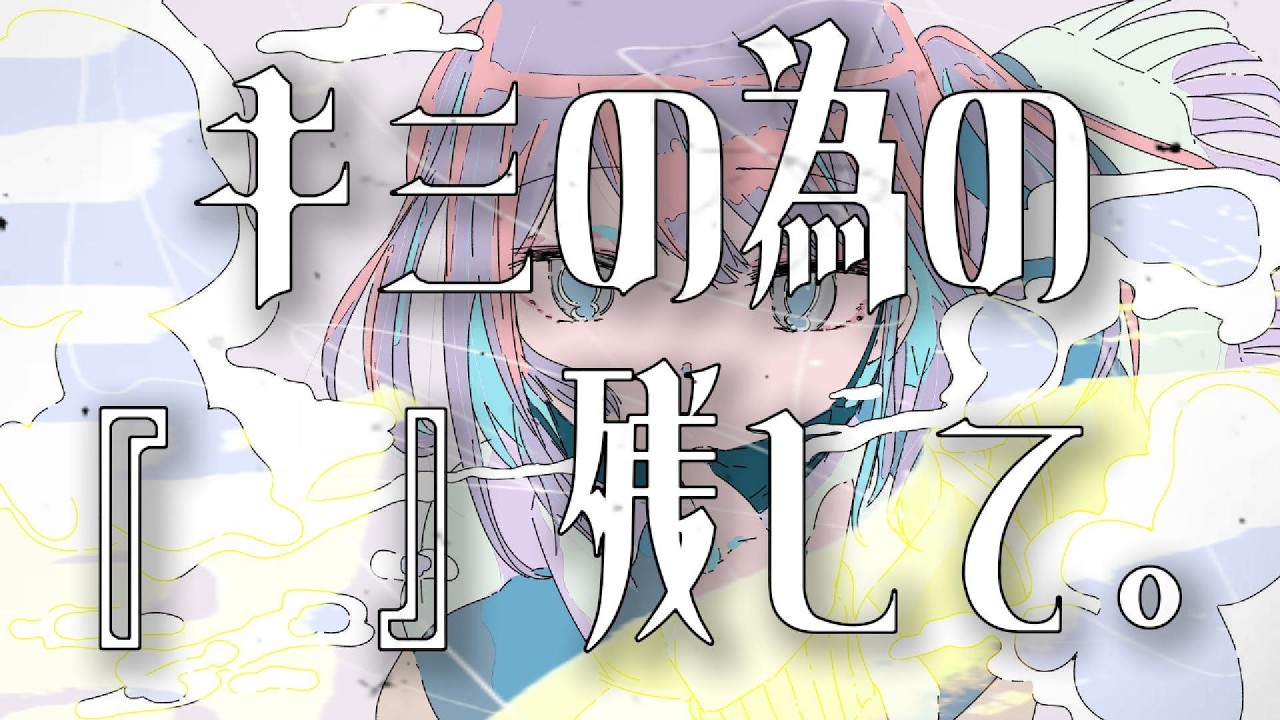 キミの為の『　』残して。 / 可不 - kafu