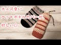 【かぎ針編み】ペットボトルカバーを編んでみました☆(crochet bottle cover)