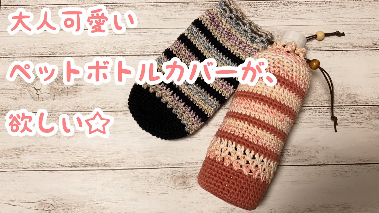 かぎ針編み ペットボトルカバーを編んでみました Crochet Bottle Cover Youtube