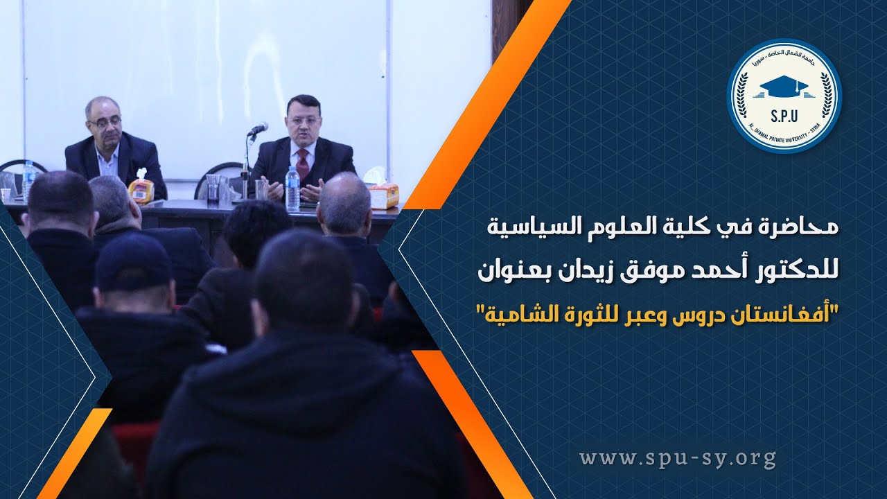 جامعة الشمال الخاصة - محاضرة للدكتور أحمد موفق زيدان