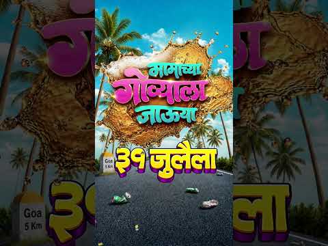 मामाच्या गोव्याला जाऊया | Chavat | Viju Mane