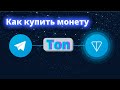 Как купить крипто монету Ton / Токен от Павла Дурова