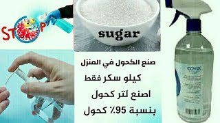 تحضير # الكحول الايثانول # في المنزل بنسبة ٩٥٪                         Make ethanol alcohol at home