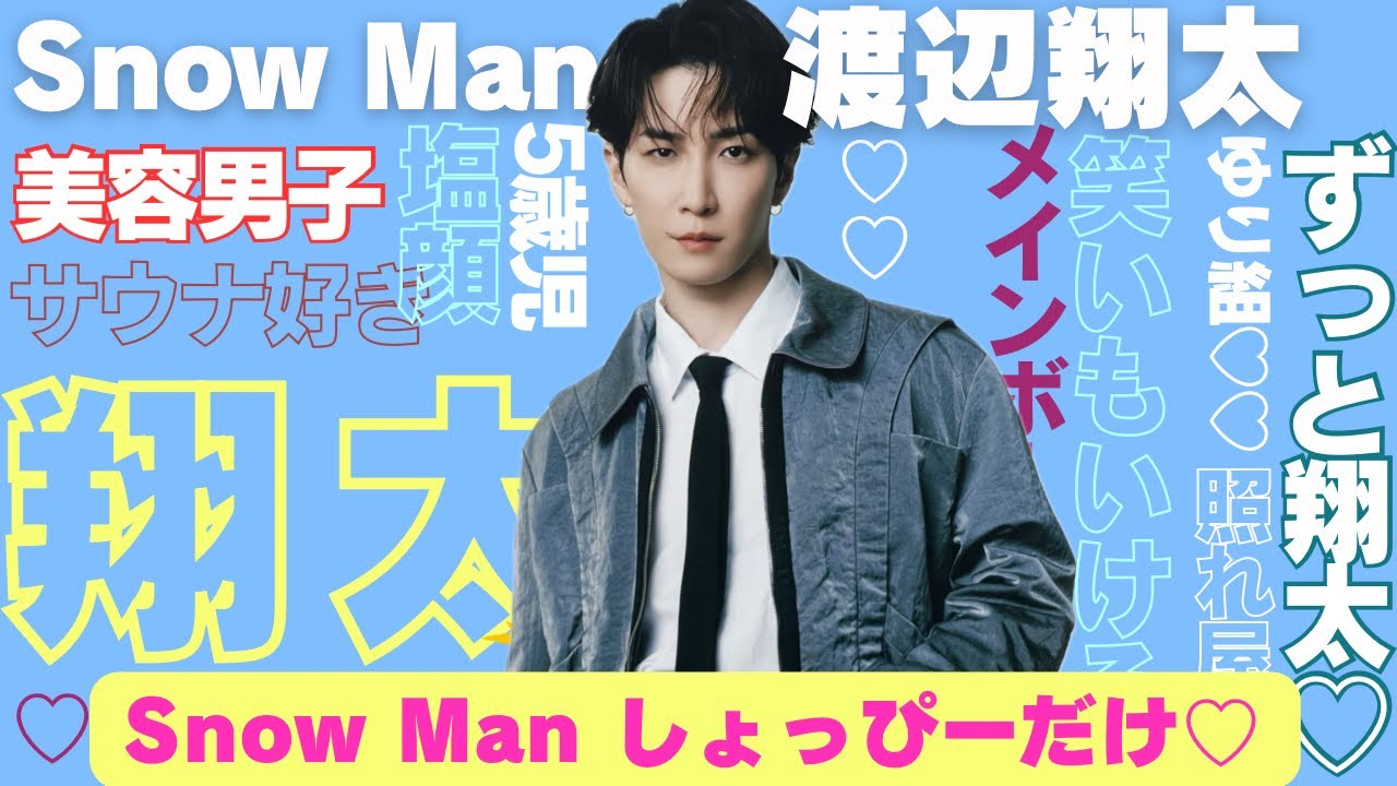 【しょっぴーだけ】SnowMan 渡辺翔太だけの特別な時間♡ スノーマン しょっぴーまとめ