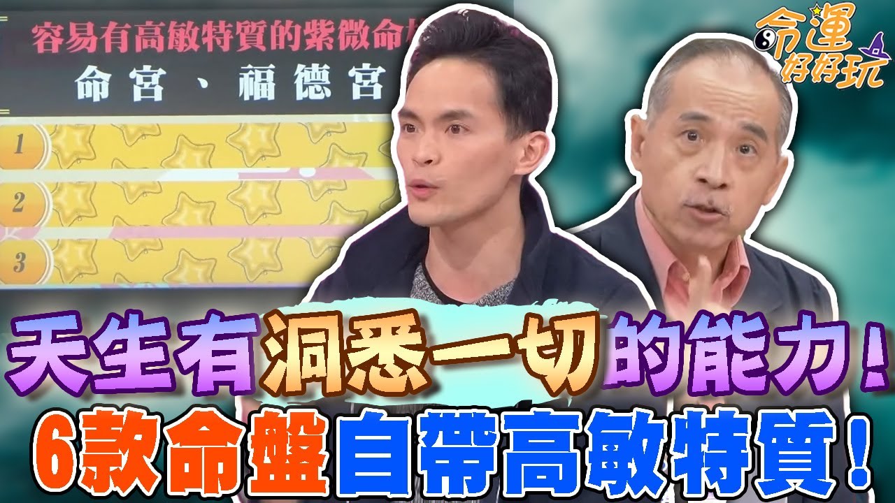 天生有洞悉一切的能力！6款命盤自帶高敏特質，老師盤點適合出家修行的人！｜【命運好好玩每周精選】