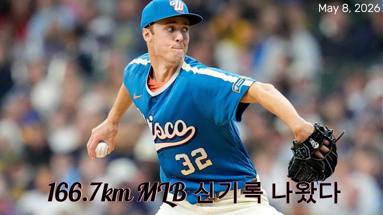 [Baseball Log] (속보) | MLB 선발 최고구속 신기록 - YouTube
