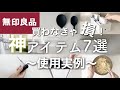 【無印良品】コレは買うべき！買ってよかった人気商品７選。人気の理由を徹底解説！！