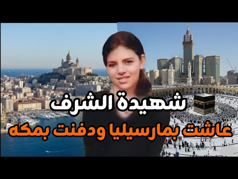 ساره بوخطيب شهيدة الشرف ولدت بالجزائر وعاشت بفرنسا ودفنت بالسعوديه