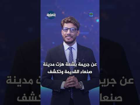 جريمة قتل تهز صنعاء القديمة: تفاصيل صادمة