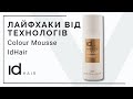 Короткі відео-огляди та лайфхаки від технологів бренду: Colour Mousse IdHAIR