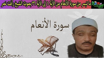 ما تيسر من سورة الأنعام من الأية 1 إلى الأية 36 بصوت الشيخ رأفت نصر