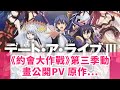《約會大作戰》第三季動畫公開PV 原作者訪談公佈