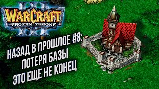 НАЗАД В ПРОШЛОЕ #8: Fov (UD) vs Sky (Hum) Warcraft 3 The Frozen Throne