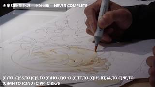 ［Takeshi Obata］小畑健展　NEVER COMPLETE