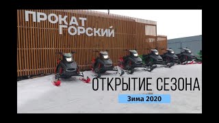 Открытие сезона . Прокат снегоходов 2020-2021