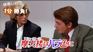 『摩天楼＜ニューヨーク＞はバラ色に』('87)【映画レビュー１分勝負！】