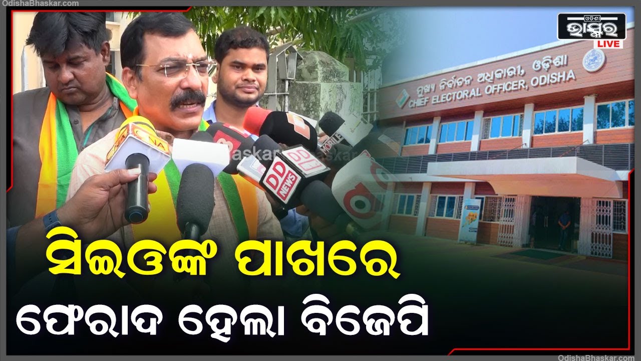 ''ଅଶାନ୍ତ ଓଡ଼ିଶାକୁ ଶାନ୍ତ କରିବା ପାଇଁ ଦୃଢ କାର୍ଯ୍ୟାନୁଷ୍ଠାନ ନେବାକୁ ସିଇଓଙ୍କ ପାଖରେ ଆମେ ଦାବି କରୁଛୁ''