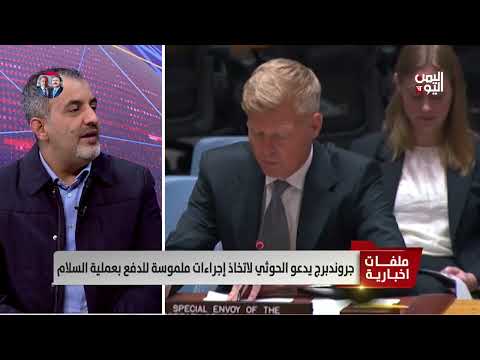 رئيس وكالة خبر: المبعوث في صنعاء في محاولة أخيرة لإقناع الحوثي لوقف التصعيد العسكري