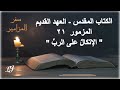 الكتاب المقدس العهد القديم سفر المزامير المزمور ٢١ الأتكال على الرب الكتاب المقدس العهد القديم سفر المزامير المزمور ٢١ الأتكال على الرب