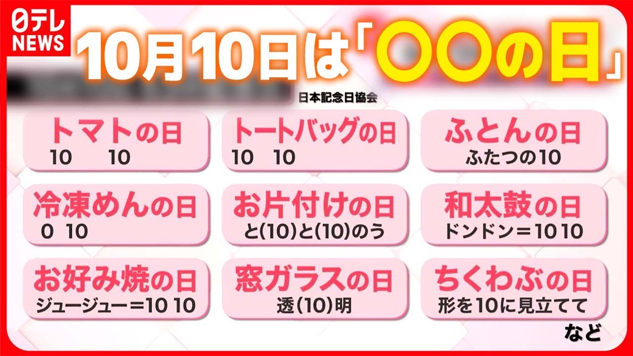 10月10日】“2番目”に記念日が多い日 各地でイベント続々 - YouTube