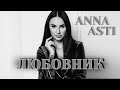 ANNA ASTI - Любовник (ПРЕМЬЕРА, 2024)