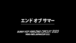 「バニーホップ アメイジング サーキット 2023」エンドオブサマー