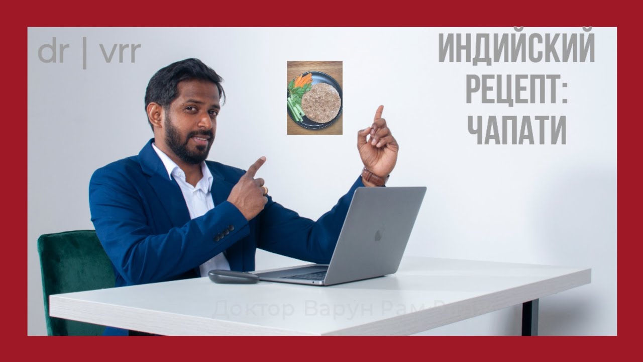 Чапати: популярная индийская еда | Доктор Варун Рам Радж | докторварун ...