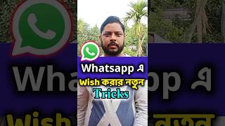 Whatsapp New Wish Tricks 2026 #shorts #ytshorts #viralahorts #whatsapptricks