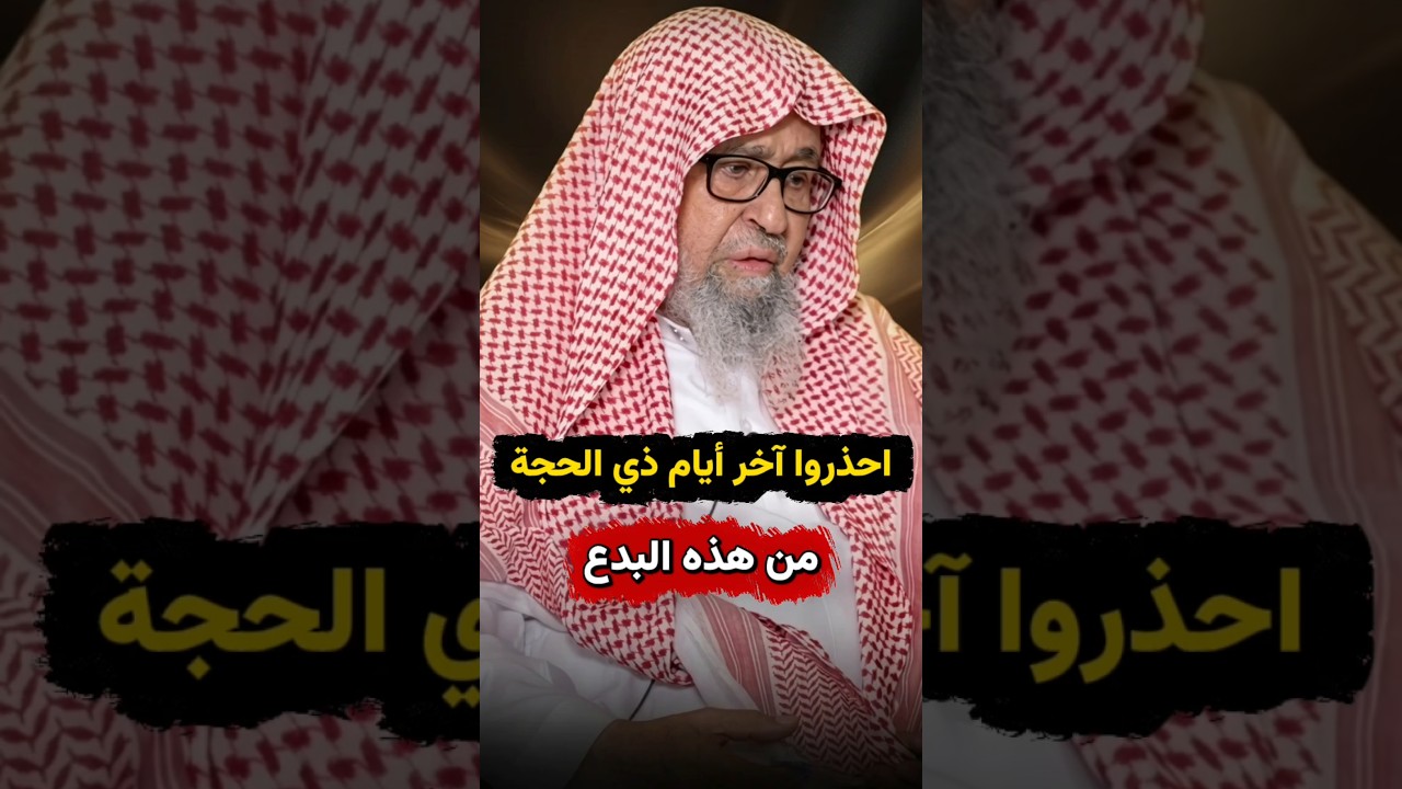 احذروا آخر أيام ذي الحجة من هذه البدع | الشيخ صالح الفوزان