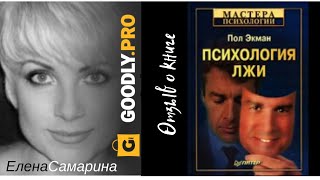 Психология лжи - Пол Экман. Обзор книги Психология лжи - Пол Экман. Обзор книги