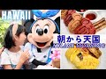 【一生の思い出】アウラニの朝が最高すぎた｜マカヒキ朝食＆キャラグリ AULANI Morning Vlog