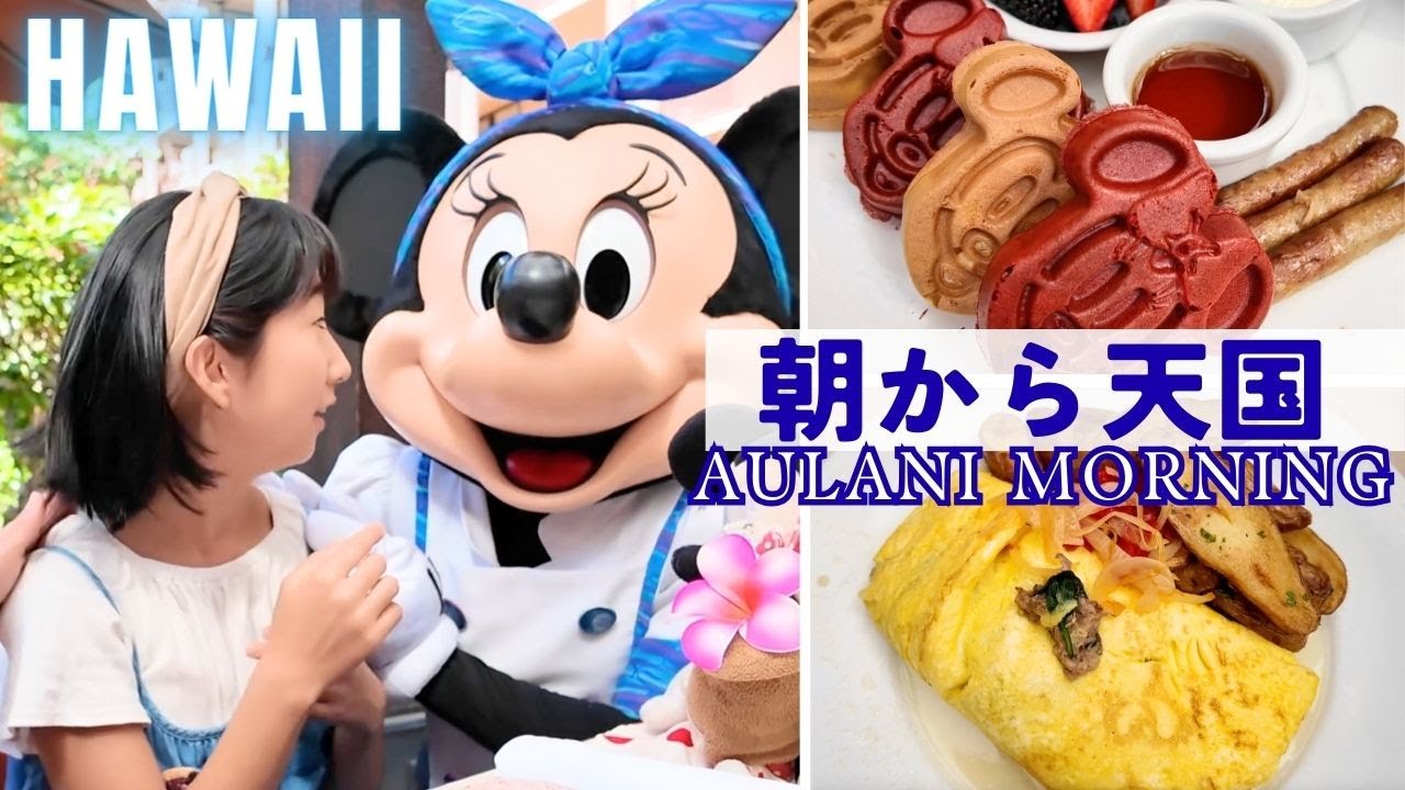 【一生の思い出】アウラニの朝が最高すぎた｜マカヒキ朝食＆キャラグリ AULANI Morning Vlog