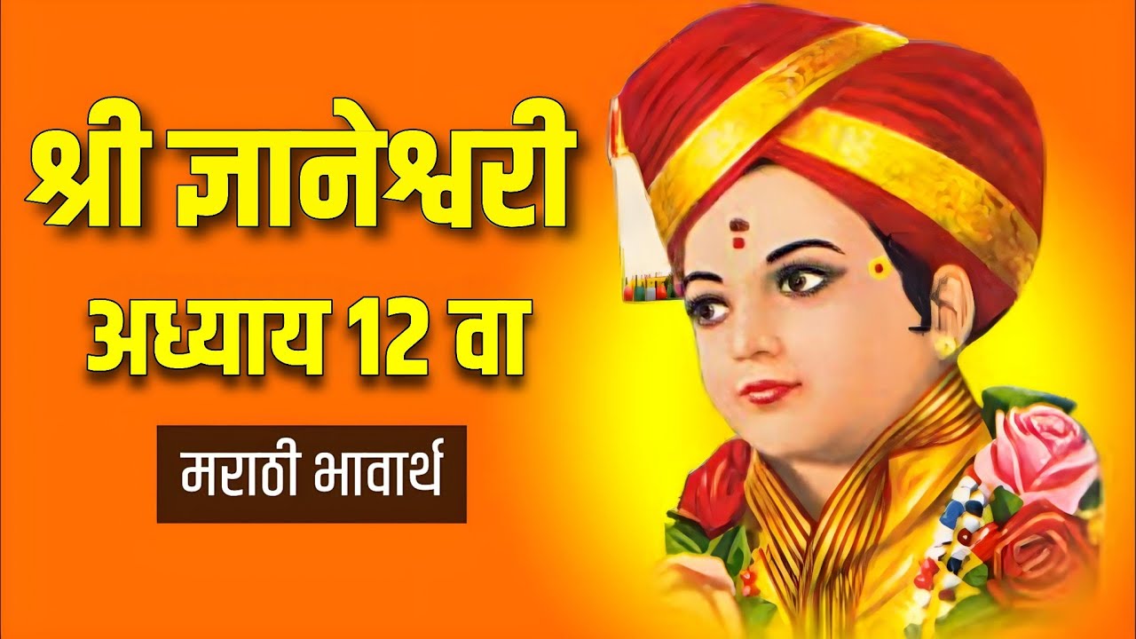    12  Dnyaneshwari Adhyay 12  madeformarathi