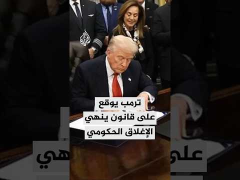ترمب يوقع على قانون ينهي الإغلاق الحكومي الأطول