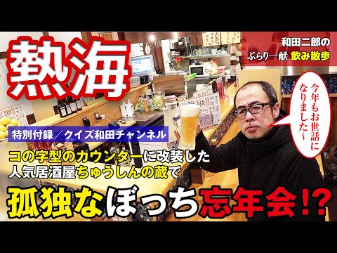 熱海の人気居酒屋ちゅうしんの蔵で孤独にぼっち忘年会!?【和田二郎のぶらり一献飲み散歩#21】