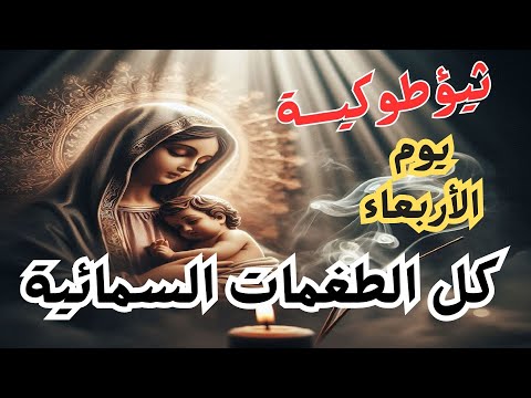 مديح ثيؤطوكية كل الطغمات السمائية للسيدة العذراء مريم العذراء مريم 