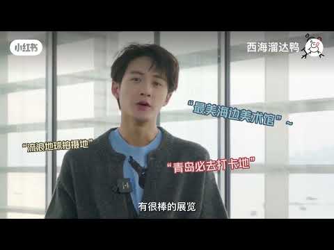 檀健次-西海美术馆