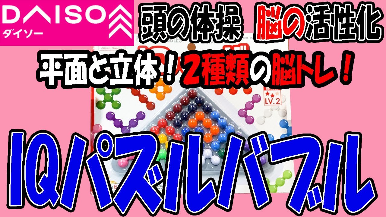 頭の体操 脳の活性化！平面と立体の2種類のパズル！脳トレ！ - YouTube