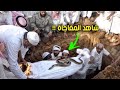 فتحوا قبر هذا الشاب بعد 30 سنة من دفـ نه فوجدوا جثتـ ـه حدث لها شئ تشيب منه الرؤوس سبحان الله فتحوا قبر هذا الشاب بعد 30 سنة من دفـ نه فوجدوا جثتـ ـه حدث لها شئ تشيب منه الرؤوس سبحان الله