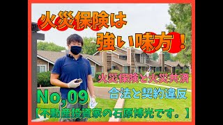 【不動産投資】えっ！火災保険で水濡れ被害も保険金が下りるの？共済と損保の違いは？損をしないために、今すぐこれをチェックして保険を味方につけよう！「不動産投資家 石原博光です。」009