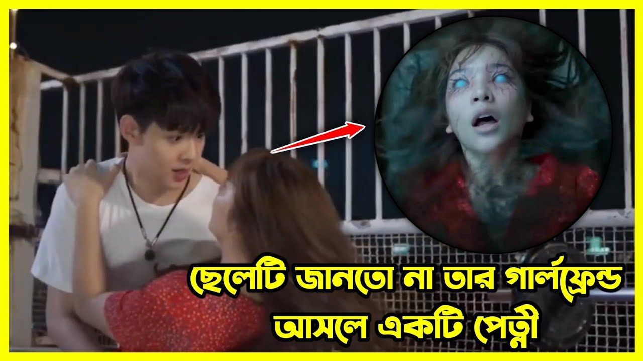 ছেলেটি জানতো না তার গার্লফ্রেন্ড আসলে একটি পেত্নী। থাই হরর থ্রিলার সিরিজ