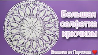 картинка: 💜САЛФЕТКА КРЮЧКОМ! Очень просто и красиво!