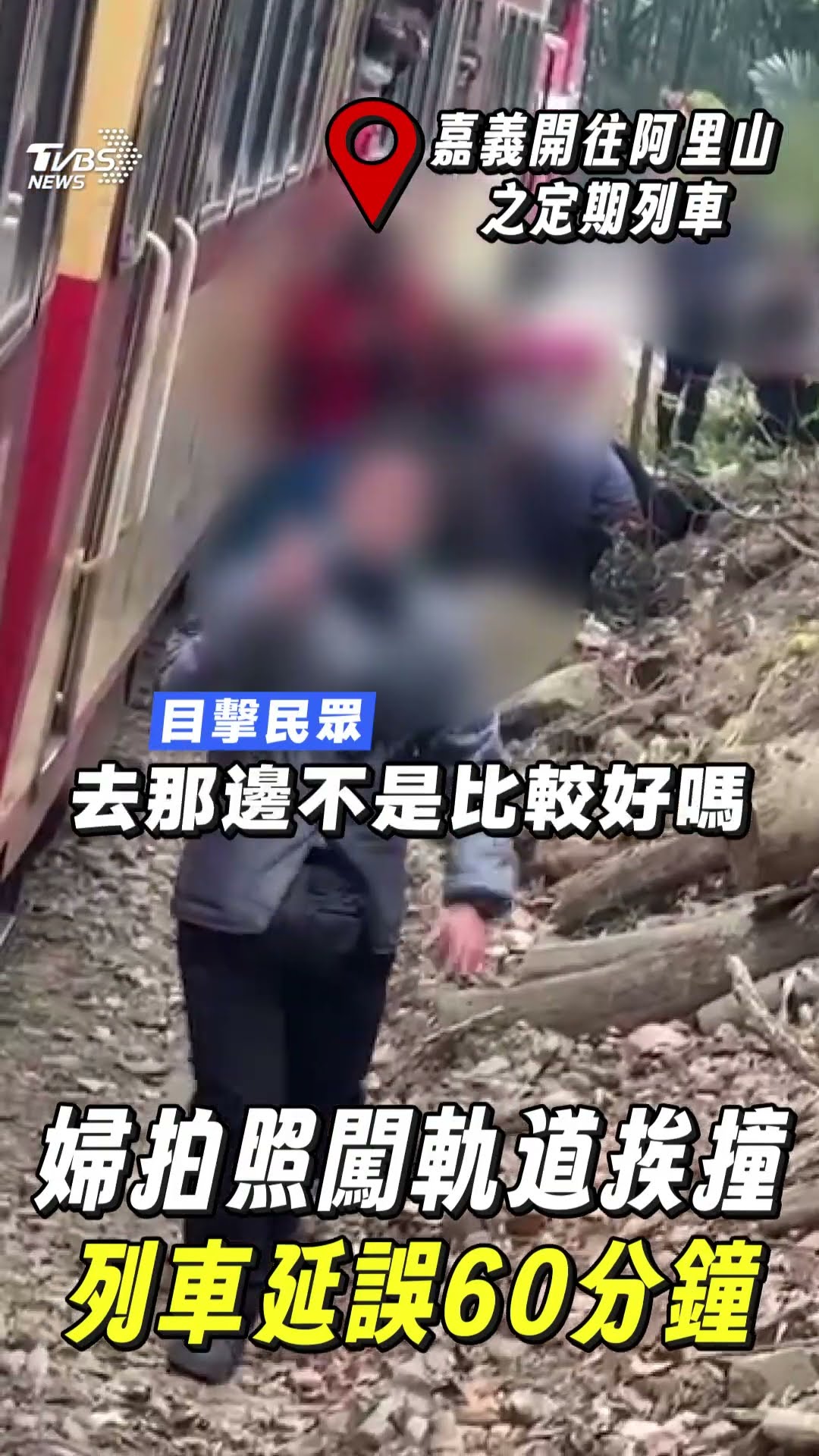 婦拍照「違規闖鐵道」挨撞瞬間曝光! 阿里山林鐵列車延誤「影響62旅客」｜TVBS新聞@TVBSNEWS01