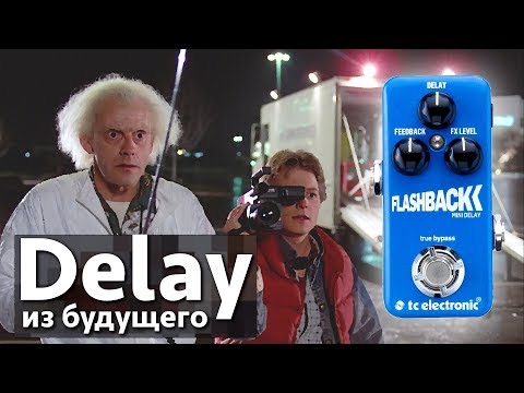 Delay из будущего? TC Electronic Flashback mini Delay из будущего? TC Electronic Flashback mini