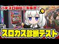 スロカスに挑戦状!パチスロ知識でカスの頂点を目指せ!スロカス診断テスト!【スマスロ パチンコ スロット】