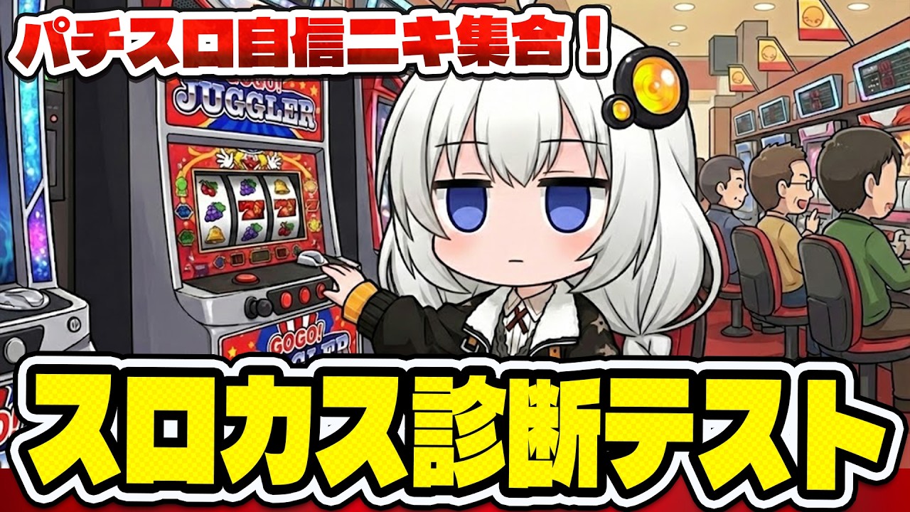 スロカスに挑戦状!パチスロ知識でカスの頂点を目指せ!スロカス診断テスト!【スマスロ パチンコ スロット】